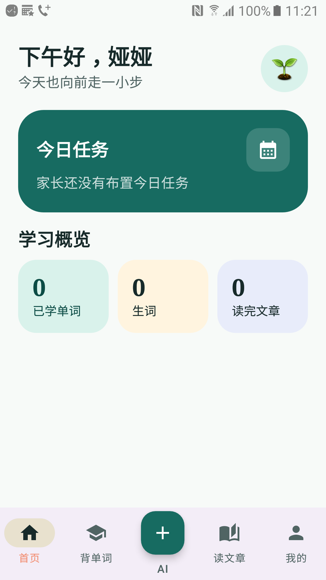 π级英语今日任务和学习概览页面
